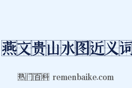 燕文贵山水图近义词是什么意思的图片